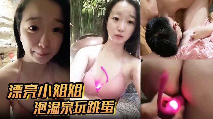 漂亮小姐姐泡温泉玩跳蛋
