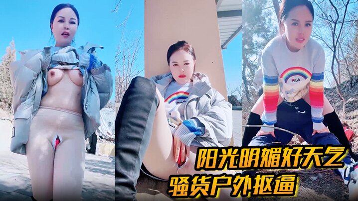 <span style="color: #ff5b82">户</span><span style="color: #ff5b82">外</span><span style="color: #ff5b82">勾</span><span style="color: #ff5b82">引</span> 阳光明媚好天气，骚货户外抠逼 心痒难耐 找了男人野战，被一顿狂艹内射！