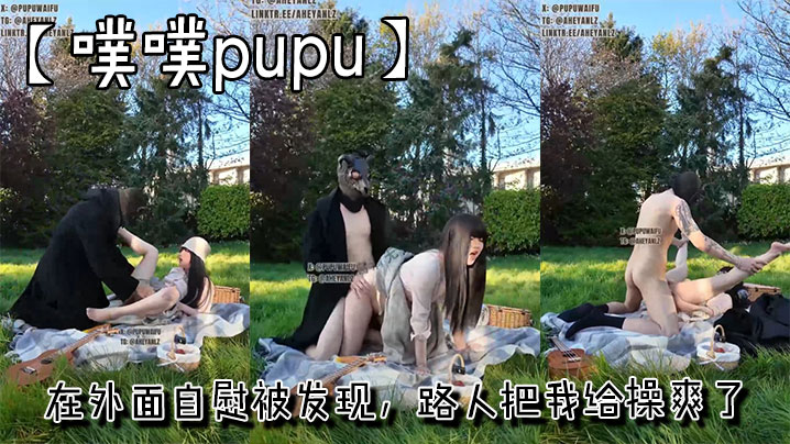 【噗噗pupu】在外面自慰被发现，路人把我给操爽了