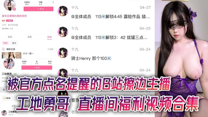 被官方点名提醒的B站擦边主播 工地勇哥 直播间福利视频合集 AI美颜太强大了