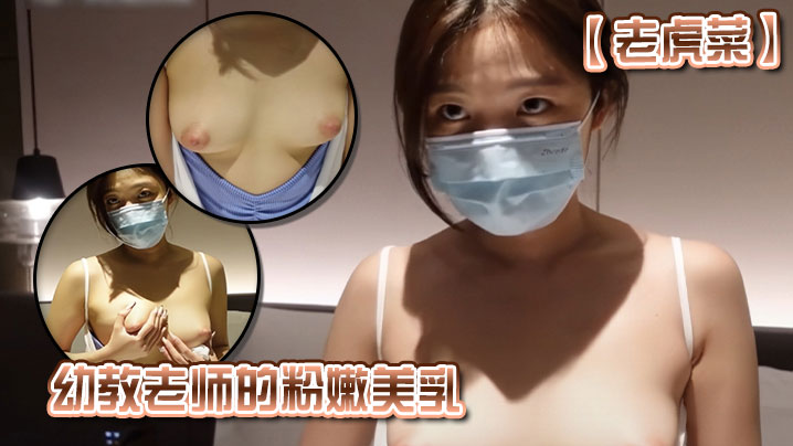 【老虎菜】幼教老师的粉嫩美乳