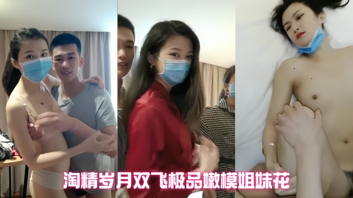 精瘦猛男 淘精岁月双飞极品嫩模姐妹花 无套轮操粉穴 白浆淫液淫乱刺激 最后也不知内射哪个嫩模粉穴里了