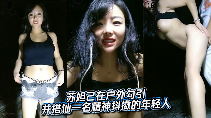 苏妲己在<span style="color: #ff5b82">户</span><span style="color: #ff5b82">外</span><span style="color: #ff5b82">勾</span><span style="color: #ff5b82">引</span>并搭讪一名精神抖擞的年轻人