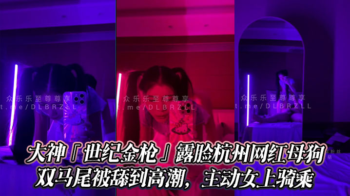 大神「世纪金枪」露脸杭州网红母狗，极品颜值身材，<span style="color: #ff5b82">双</span><span style="color: #ff5b82">马</span><span style="color: #ff5b82">尾</span>被舔到高潮，主动女上骑乘