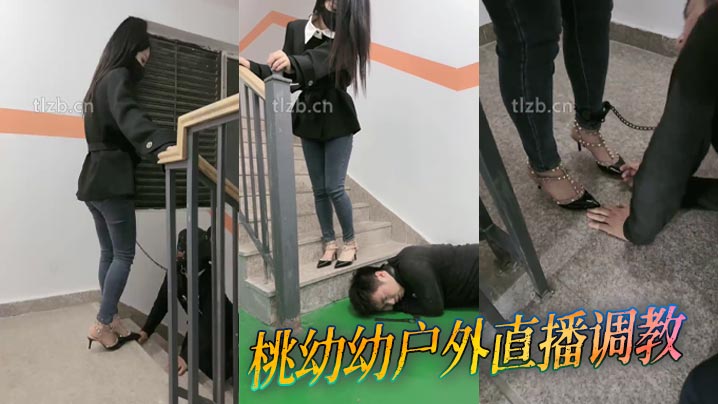 桃幼幼户外直播调教