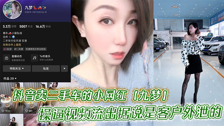 抖音卖二手车的小网红【九梦】操逼视频流出据说是客户外泄的