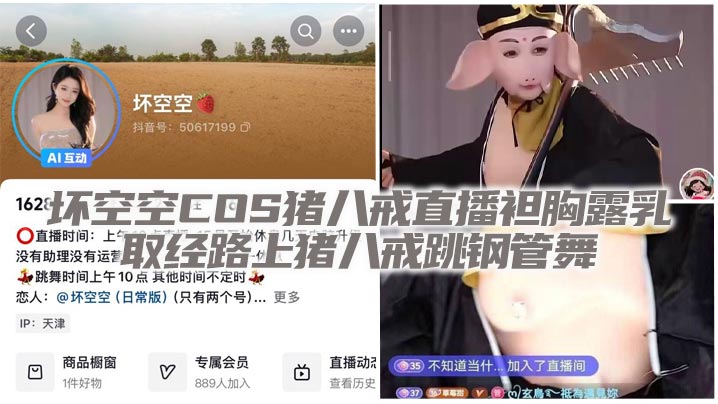 坏空空<span style="color: #ff5b82">COS</span>猪八戒直播袒胸露乳  取经路上猪八戒跳钢管舞