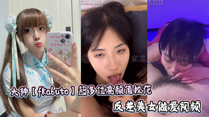 大神【fKabuto】超多位高颜值校花反差美女做爱视频