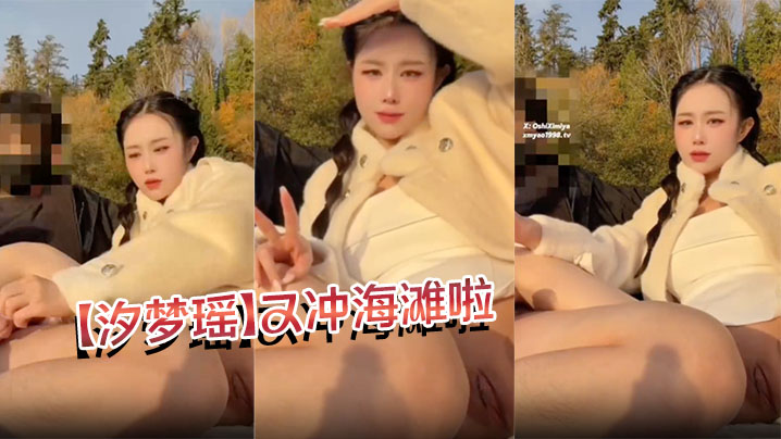 【汐梦瑶】又冲海滩啦