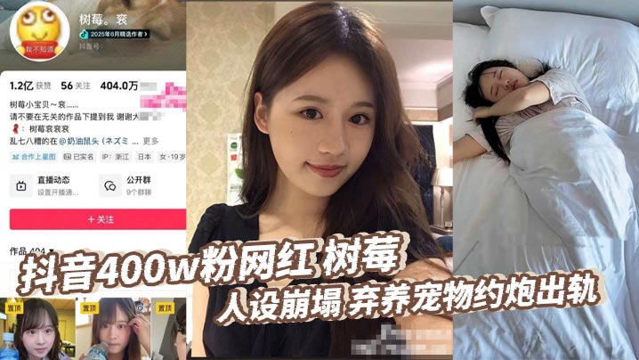 抖音400w粉网红 树莓 人设崩塌 弃养宠物约炮出轨  为了涨粉丝捞钱，真是无所不用其极啊，为了在网上立自己的人设，居然能残忍抛弃鲜活的生命！