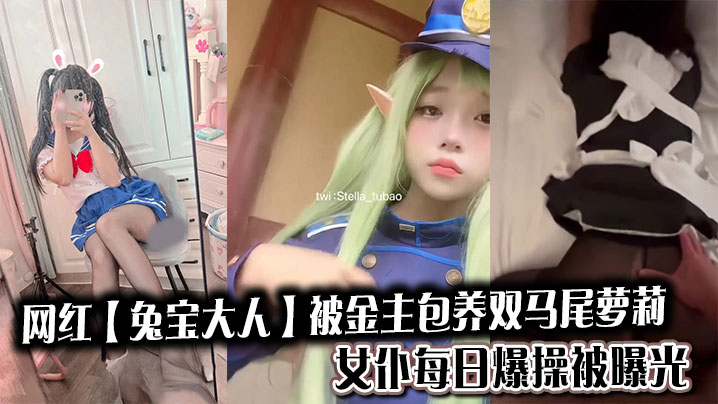 网红【兔宝大人】被金主包养<span style="color: #ff5b82">双</span><span style="color: #ff5b82">马</span><span style="color: #ff5b82">尾</span>萝莉女仆每日爆操被曝光