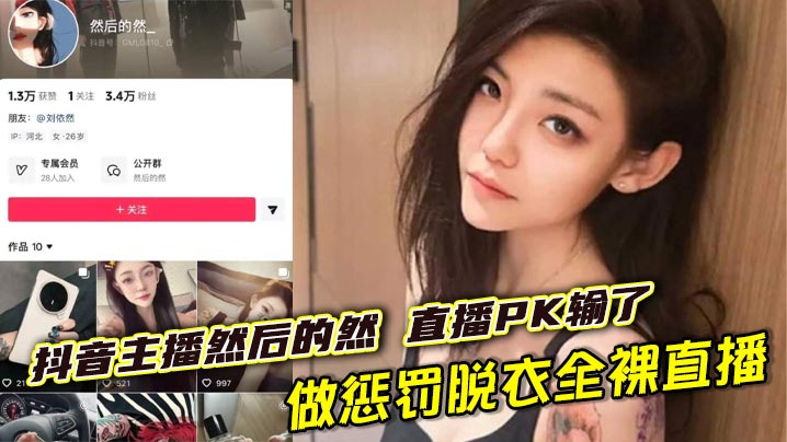 抖音主播然后的然 直播PK输了做惩罚脱衣全裸直播，奶子小穴全露大跳裸舞 直到2分钟过后才被关闭直播间