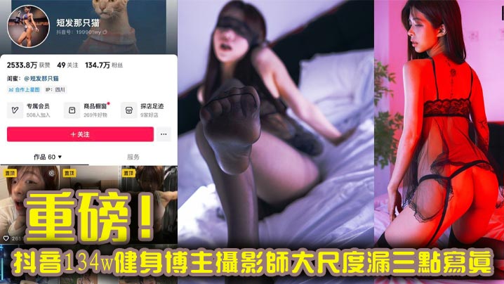 重磅！抖音134w健身博主摄影师大尺度漏三点写真