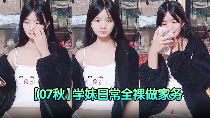 超纯少女！【07秋】学妹日常全裸做家务天天跳蛋喷水