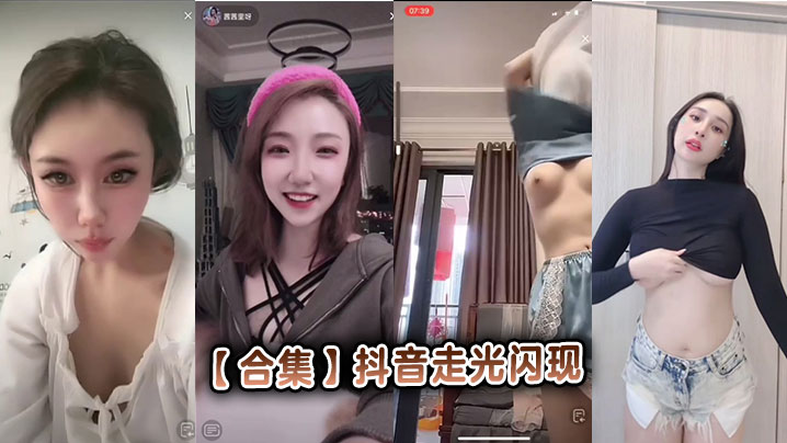 【合集】抖音走光闪现