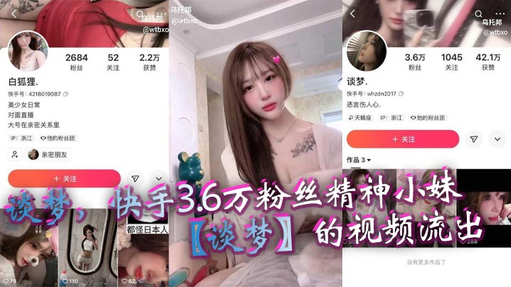 谈梦，快手3.6万粉丝精神小妹【谈梦】的视频流出，可可爱爱的颜值，一身纹身反差极了！
