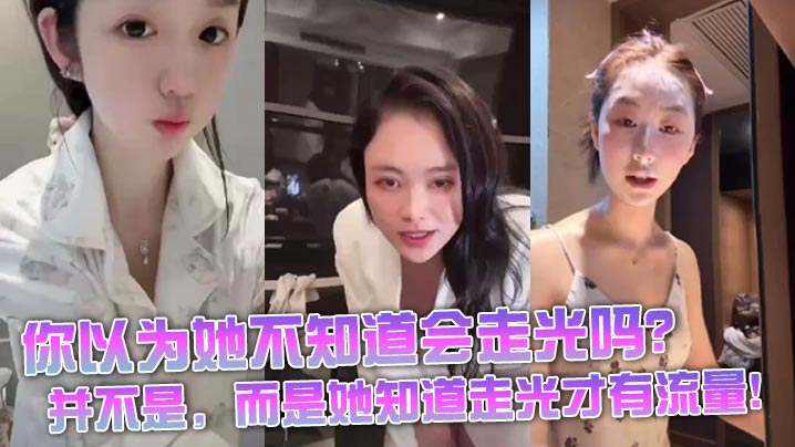 【女主播走光】你以为她不知道会走光吗？并不是，而是她知道走光才有流量！