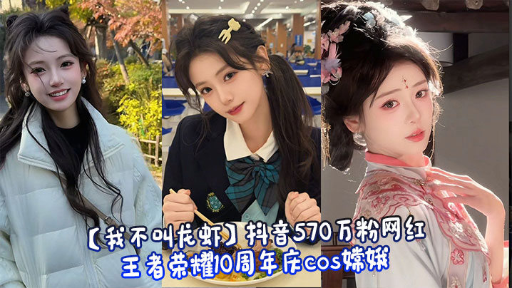 【我不叫龙虾】抖音570万粉网红_王者荣耀10周年庆<span style="color: #ff5b82">cos</span>嫦娥_行为不雅玩反差引发热议_被网友扒出定制自慰视频！