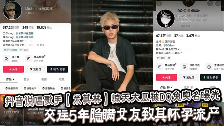 抖音说唱歌手【米其林】惊天大瓜被DQ兔实名曝光，交往5年隐瞒女友致其怀孕流产