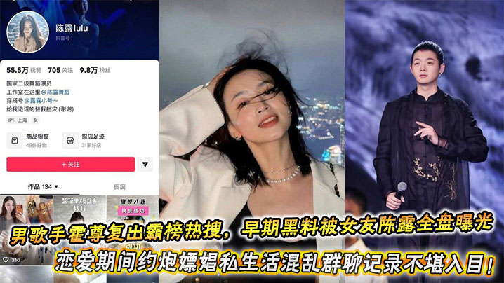 吃瓜内娱男歌手霍尊复出霸榜热搜，早期黑料被女友陈露全盘曝光，恋爱期间约炮嫖娼私生活混乱群聊记录不堪入目！