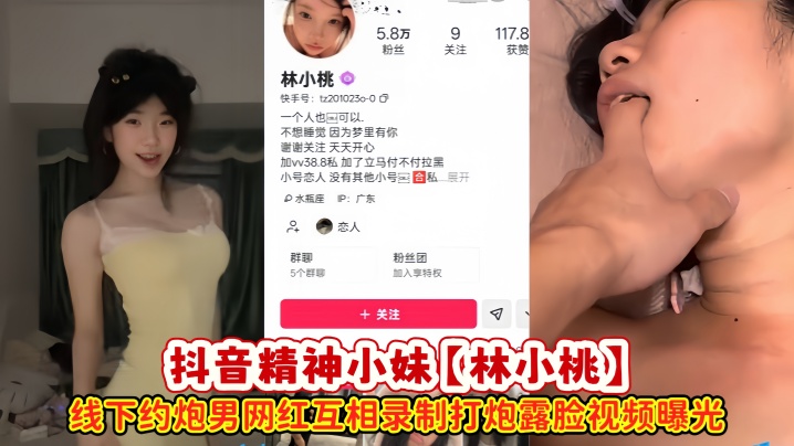 抖音精神小妹【林小桃】线下约炮男网红互相录制打炮露脸视频曝光