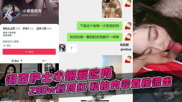 湖南护士小姗爱吃肉 抖音超 230w粉网红 私拍内容直接流出