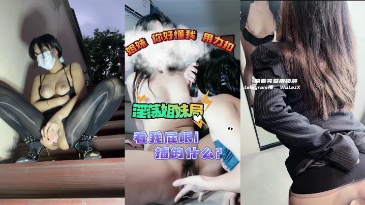 长腿大奶烂逼骚母狗，各种丝袜情趣制服，室外自插，闺蜜互舔，道具调教，红唇诱惑，喷水连连，白浆拉丝