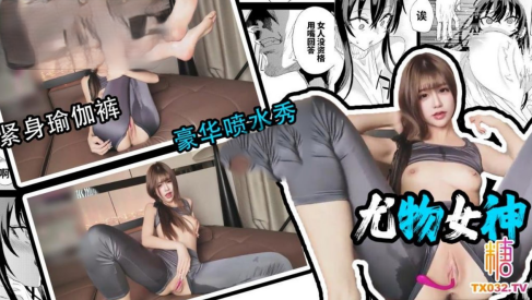 『卡卡西』尤物女神_紧身瑜伽裤_豪华喷水秀合辑_逼脸同框_超完美身材