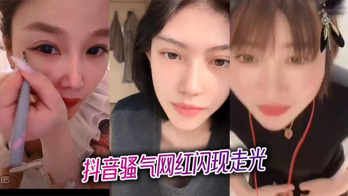 抖音网红走光闪现