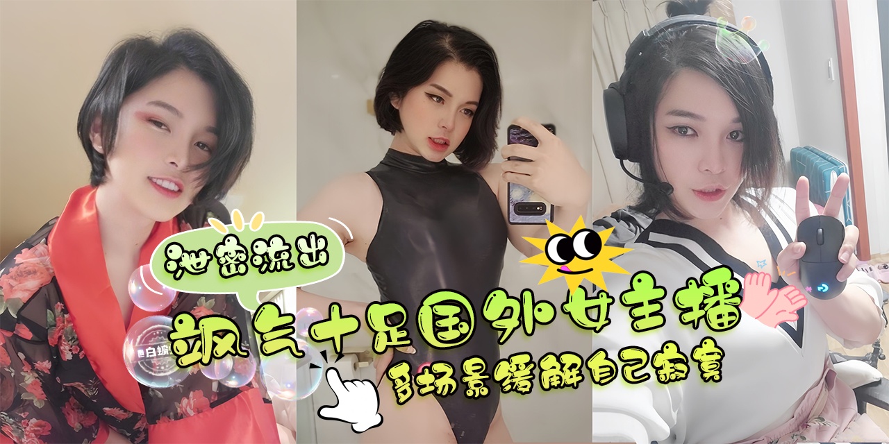 网曝黑料-泄密流出-韵味十足女神主播 多场景制服大尺度诱惑来袭-