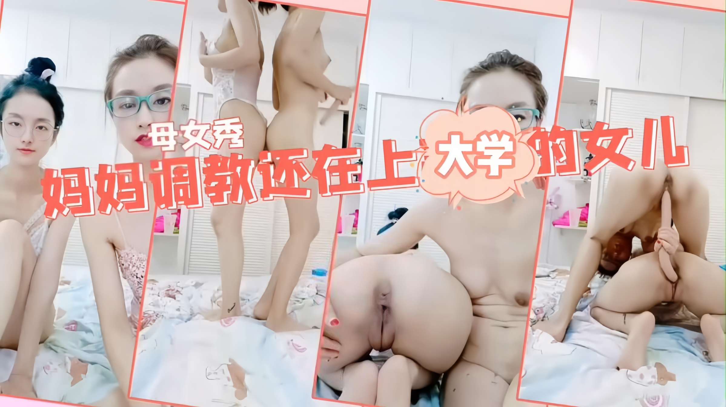 <span style="color: #ff5b82">妈</span><span style="color: #ff5b82">妈</span>调教女儿一根鸡巴同时插两穴女儿还在上大学就教如何操逼白虎嫩逼对战老逼