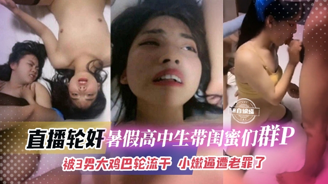 直播轮奸-<span style="color: #ff5b82">高</span><span style="color: #ff5b82">中</span>生们带闺蜜群P轮奸大乱斗，被多根大屌轮流抽插 逼都干肿了