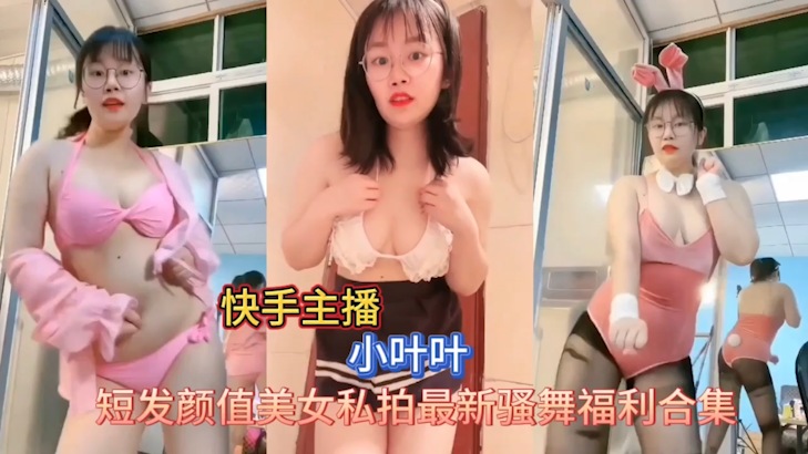 [网红主播]快手“小叶叶”最新私拍订制福利舞