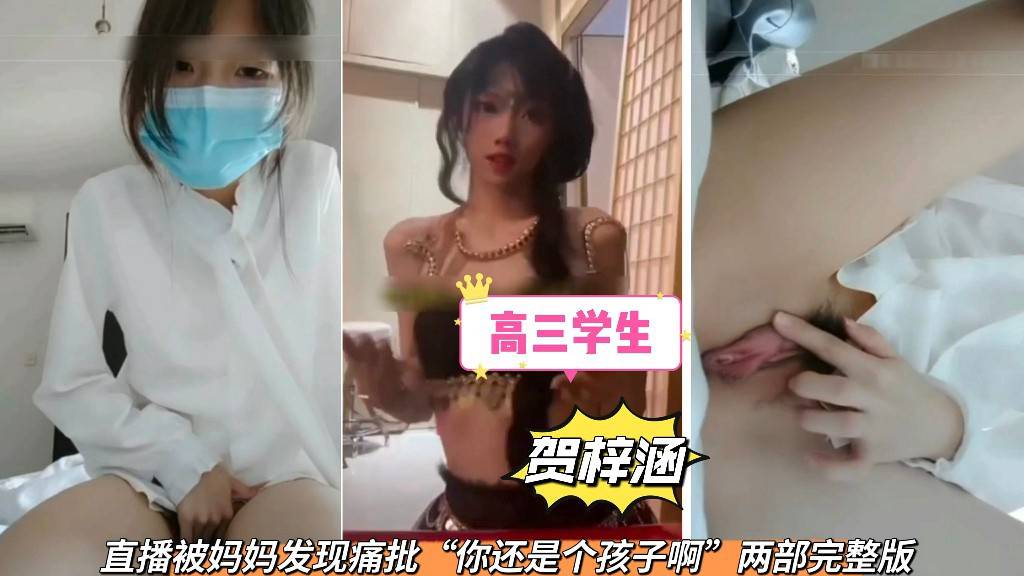 高三学生【贺梓涵】直播翻车被<span style="color: #ff5b82">妈</span><span style="color: #ff5b82">妈</span>发现痛批“你还是个孩子啊”完整版