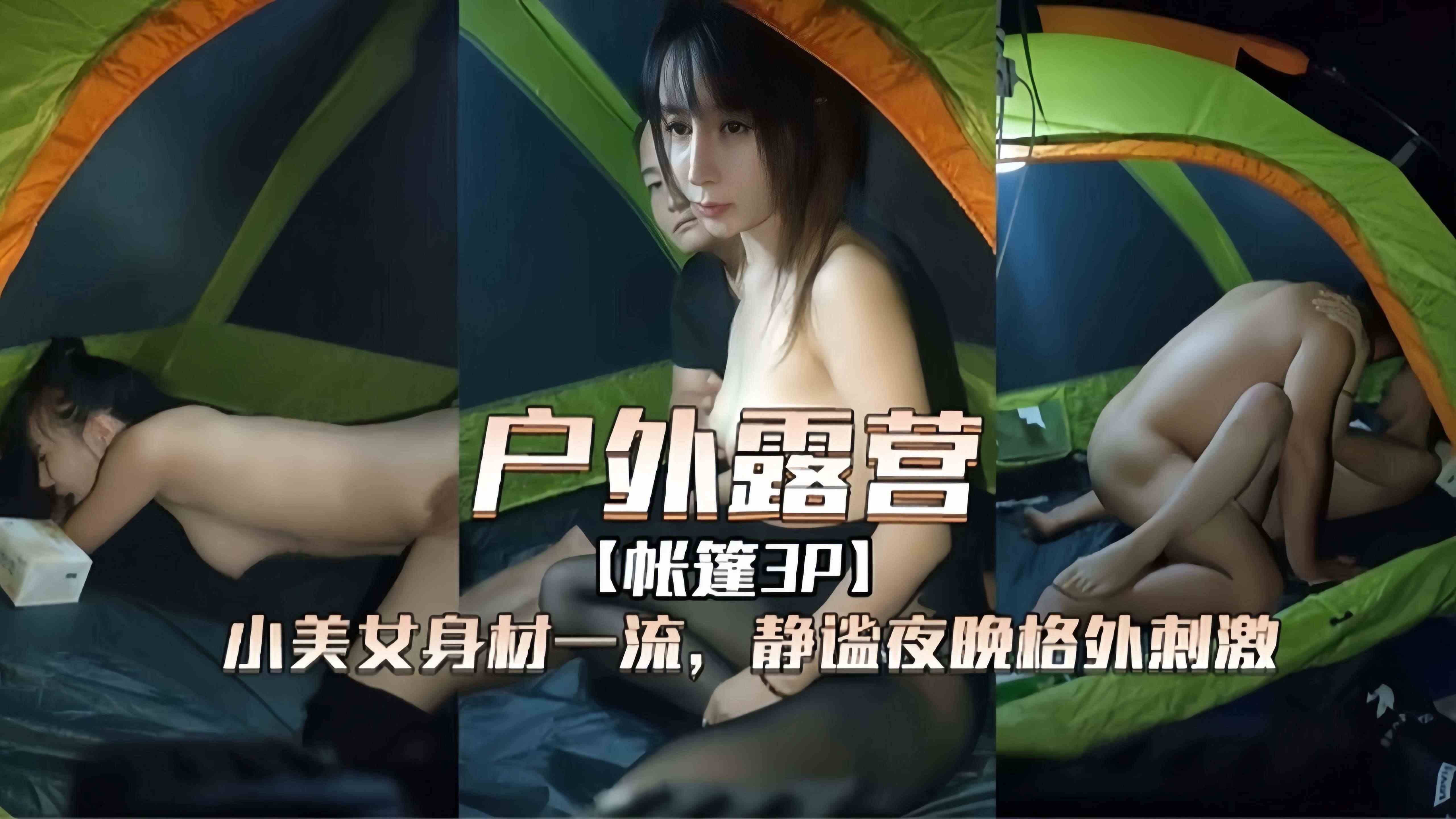 户外野战-带着模特性奴户外野战3p轮流怼操浪叫不停！-