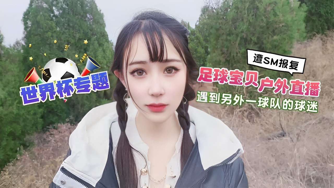 遭SM报复世界杯专题足球宝贝户外直播遇到另外一球队的球迷