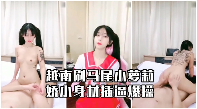 越南<span style="color: #ff5b82">双</span><span style="color: #ff5b82">马</span><span style="color: #ff5b82">尾</span>小萝莉娇小身材插逼爆操