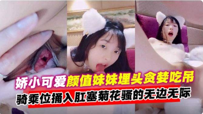 娇小可爱清纯<span style="color: #ff5b82">学</span><span style="color: #ff5b82">生</span>妹被金主大哥大屌无情抽插肛交性爱来袭