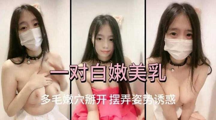 免费福利-口罩清纯<span style="color: #ff5b82">学</span><span style="color: #ff5b82">生</span>妹展示美乳激情自慰-
