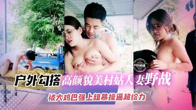 户外真实勾搭-极品眼镜网红 <span style="color: #ff5b82">户</span><span style="color: #ff5b82">外</span><span style="color: #ff5b82">勾</span><span style="color: #ff5b82">引</span>大叔野战，粗暴大屌乱插骚逼淫水直流