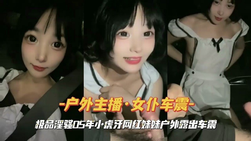 极品淫骚05年小虎牙网红<span style="color: #ff5b82">妹</span><span style="color: #ff5b82">妹</span>户外露出车震