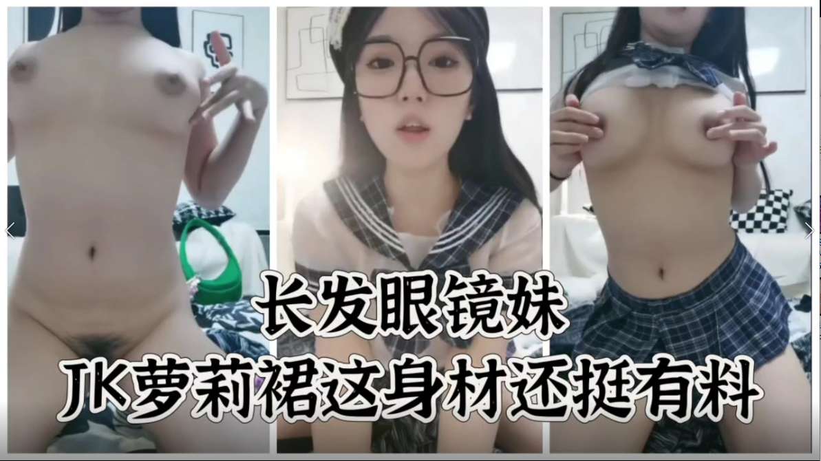 长发眼镜妹JK<span style="color: #ff5b82">萝</span><span style="color: #ff5b82">莉</span>群  这身材还挺有料