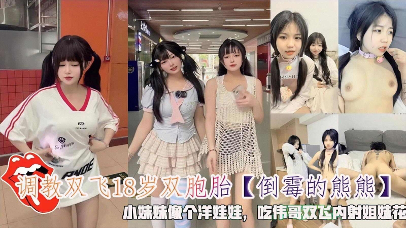<span style="color: #ff5b82">调</span><span style="color: #ff5b82">教</span>双飞18岁双胞胎小妹妹像个洋娃娃吃伟哥双飞内射姐妹花____