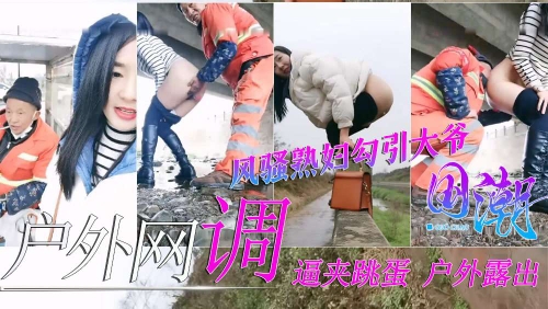 【户外网调】极品骚货逼夹跳蛋<span style="color: #ff5b82">勾</span><span style="color: #ff5b82">引</span>环卫工大爷给大爷送温暖