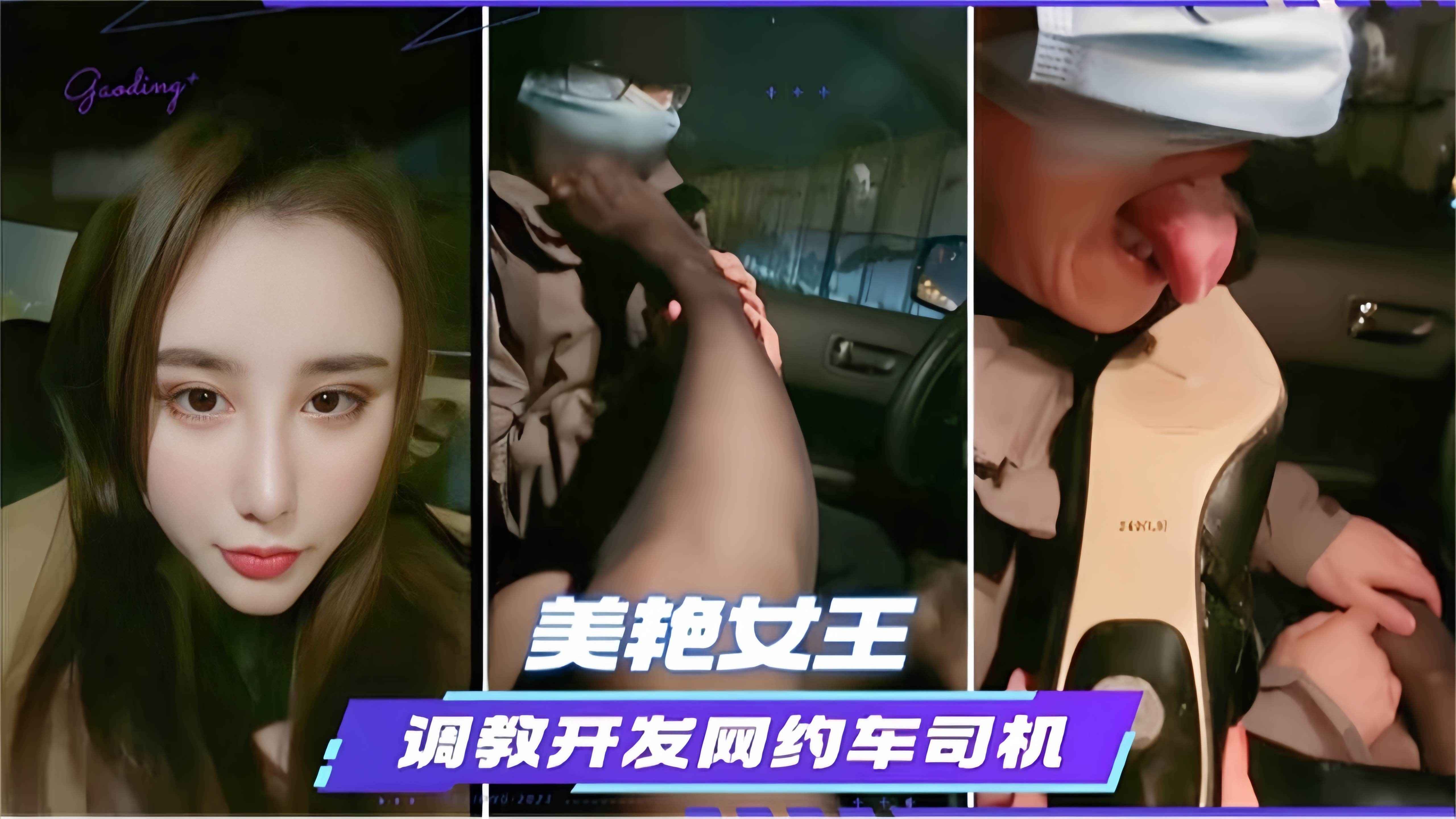 【网调车震】路边车里美艳女王<span style="color: #ff5b82">调</span><span style="color: #ff5b82">教</span>网约车司机