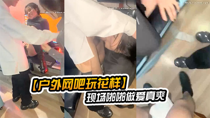 【户外网吧玩花样】让女朋友去勾引网吧玩游戏的屌丝现场啪啪做爱真爽