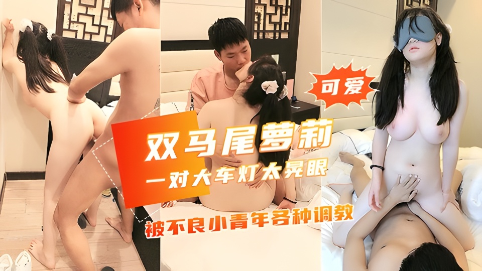 【大奶白嫩高<span style="color: #ff5b82">中</span><span style="color: #ff5b82">学</span><span style="color: #ff5b82">生</span>妹】被不良青年各种调教，天然大灯太给力