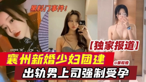 【网曝黑料】<span style="color: #ff5b82">独</span><span style="color: #ff5b82">家</span>报道泄密，襄州新婚网红少妇公司团建，