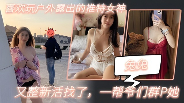 【兔兔】喜欢玩户外露出的推特女神又整新活找了