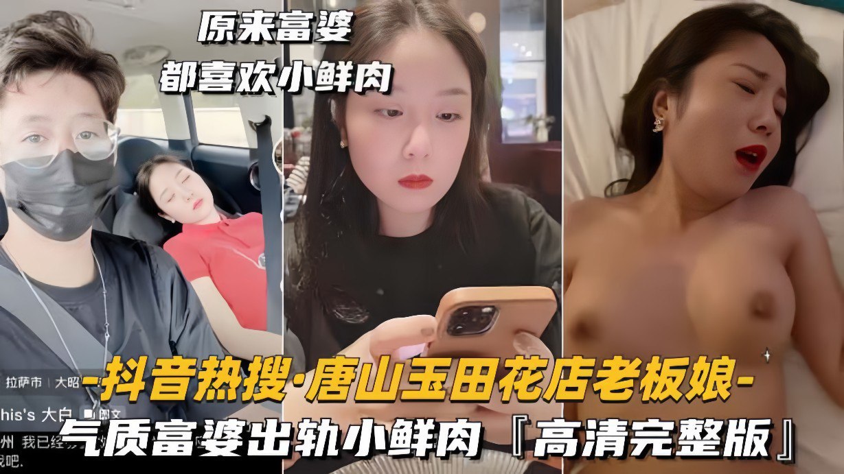 抖音热搜唐山玉田花店老板娘气质富婆出轨小鲜肉_高清完整版